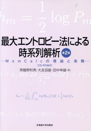 最大エントロピー法による時系列解析 2版