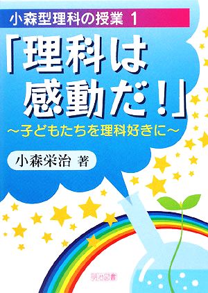 「理科は感動だ！」 子どもたちを理科好きに 小森型理科の授業1