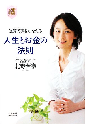 逆算で夢をかなえる人生とお金の法則 お宝不動産セミナーブック