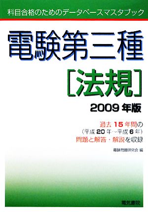 電験第三種 法規(2009年版) 科目合格のためのデータベースマスタブック