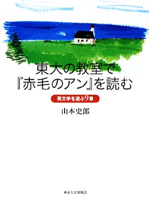 東大の教室で『赤毛のアン』を読む英文学を遊ぶ9章