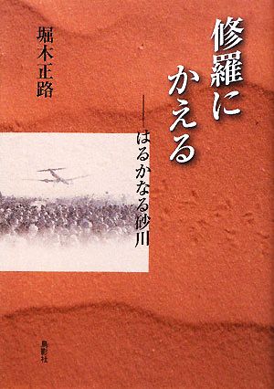 修羅にかえる はるかなる砂川