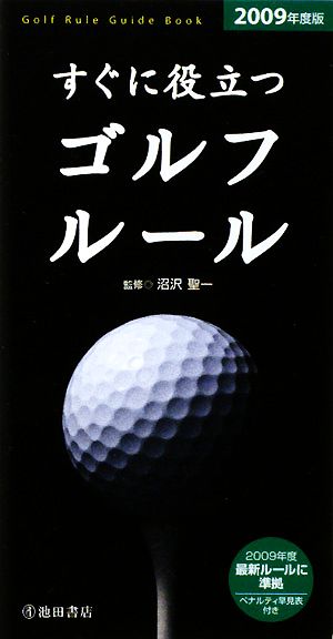 すぐに役立つゴルフルール(2009年度版)