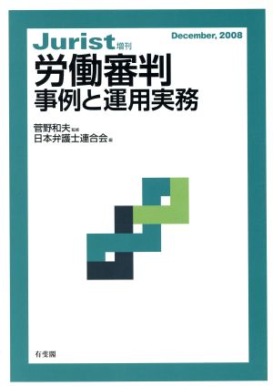 労働審判 事例と運用実務ジュリスト増刊