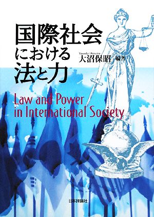 国際社会における法と力