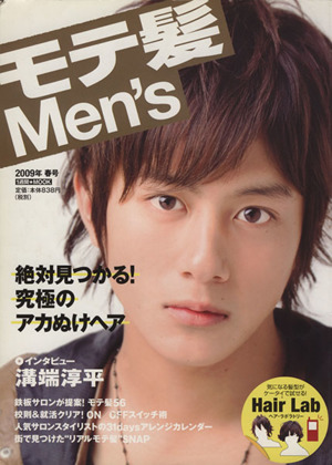 モテ髪Men's 2009年 春号