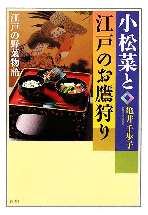 小松菜と江戸のお鷹狩り 江戸の野菜物語