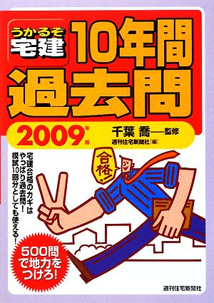 うかるぞ宅建 10年間過去問(2009年版)