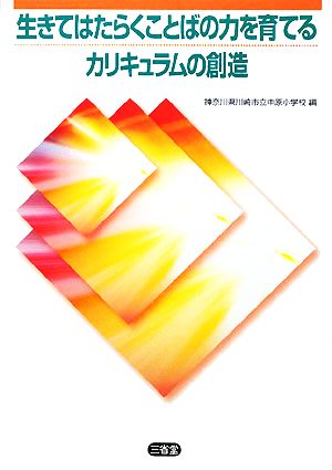 生きてはたらくことばの力を育てるカリキュラムの創造