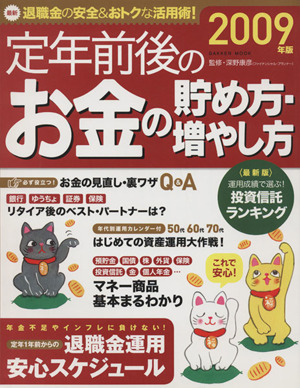 定年前後のお金の貯め方増やし方2009年版