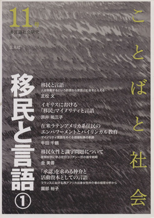 ことばと社会 多言語社会研究(11号)