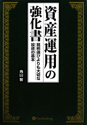 資産運用の強化書 銘柄選びよりも大切な投資の基本