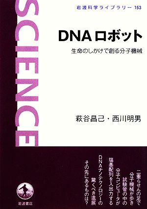 DNAロボット 生命のしかけで創る分子機械 岩波科学ライブラリー153