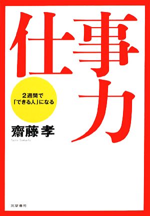 仕事力 2週間で「できる人」になる