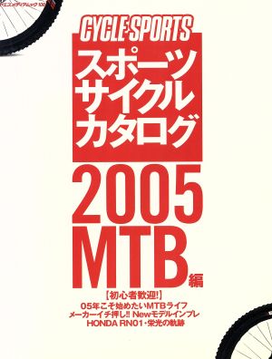 スポーツサイクルカタログ  2005MTB編