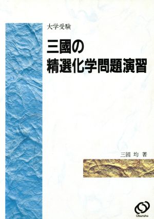 大学受験 三國の精選化学問題演習