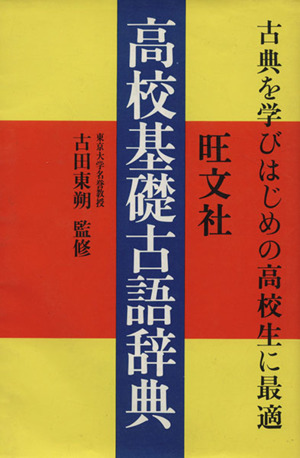 高校基礎古語辞典