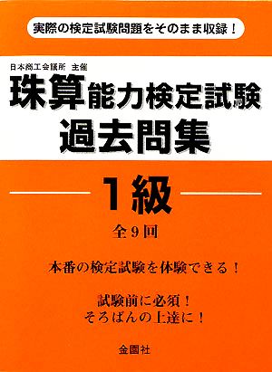 珠算能力検定試験過去問集 1級