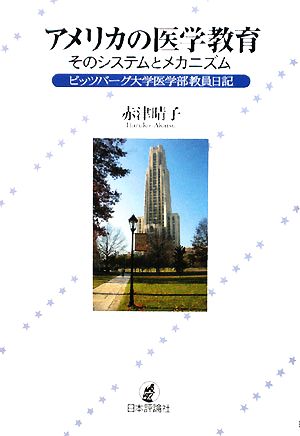 アメリカの医学教育:そのシステムとメカニズム ピッツバーグ大学医学部教員日記