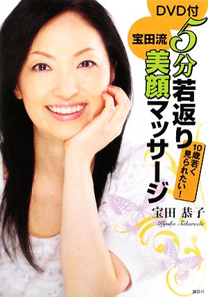 5分若返り宝田流美顔マッサージ