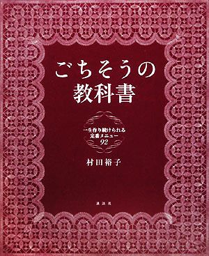 ごちそうの教科書 一生作り続けられる定番メニュー92