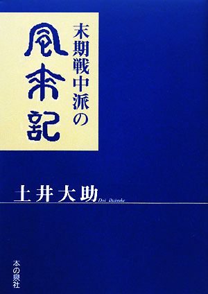 末期戦中派の風来記