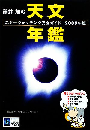 藤井旭の天文年鑑(2009年版) スターウォッチング完全ガイド 中古本