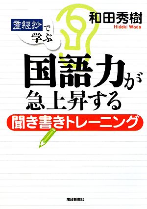 「産経抄」で学ぶ国語力が急上昇する聞き書きトレーニング