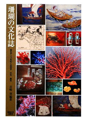珊瑚の文化誌宝石サンゴをめぐる科学・文化・歴史