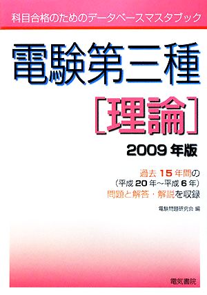 科目合格のためのデータベースマスタブック 電験第三種 理論(2009年版)