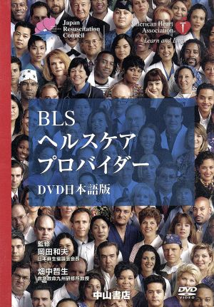 DVD BLSヘルスケアプロバイダー