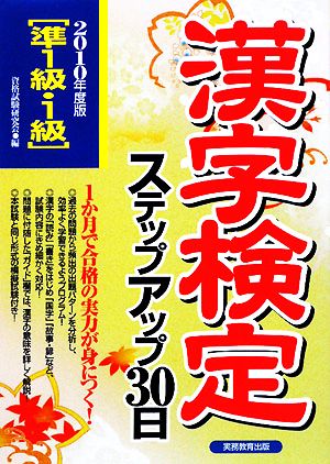 準1級・1級漢字検定ステップアップ30日(2010年度版)