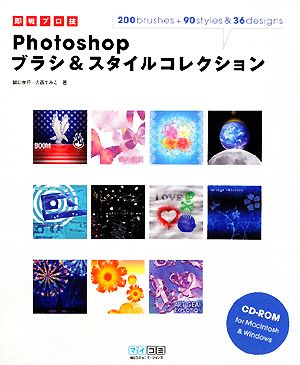 即戦プロ技 Photoshopブラシ&スタイルコレクション