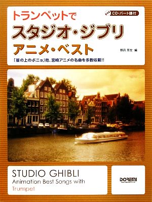 CD・パート譜付 トランペットでスタジオ・ジブリ/アニメ・ベスト