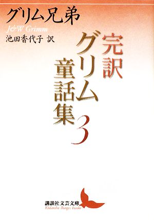 完訳 グリム童話集(3)講談社文芸文庫