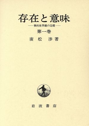 存在と意味 事的世界観の定礎(第1巻)