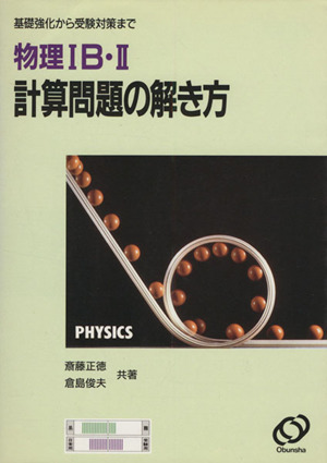物理ⅠB・2 計算問題の解き方 新課程版