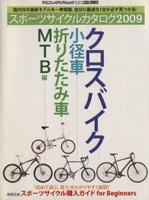 スポーツサイクルカタログ  2009 クロスバイク/小径車/