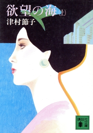 欲望の海(上) 講談社文庫