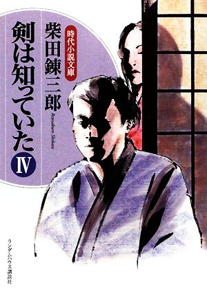 剣は知っていた(Ⅳ) ランダムハウス講談社時代小説文庫