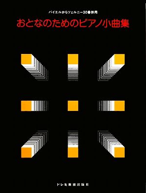 おとなのためのピアノ小曲集 バイエルからツェルニー30番併用