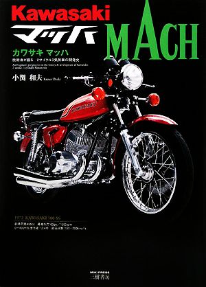 カワサキマッハ技術者達が語る 2サイクル3気筒車の開発史