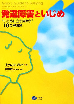 発達障害といじめ “いじめに立ち向かう