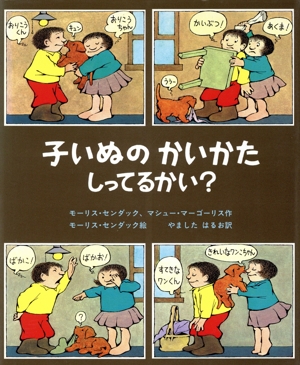 子いぬのかいかたしってるかい？