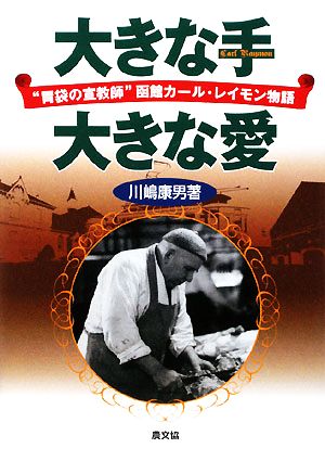 大きな手 大きな愛 “胃袋の宣教師