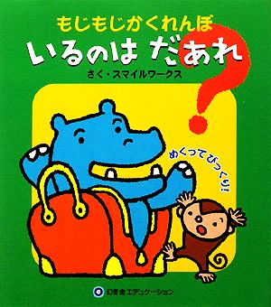 もじもじかくれんぼ いるのはだあれ？