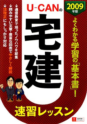 U-CANの宅建 速習レッスン(2009年版)