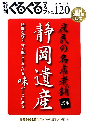 静岡ぐるぐるマップ(Vol.120)