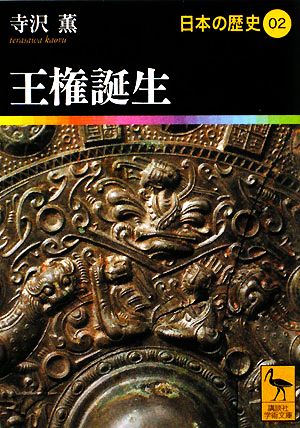 日本の歴史(02) 王権誕生 講談社学術文庫1902