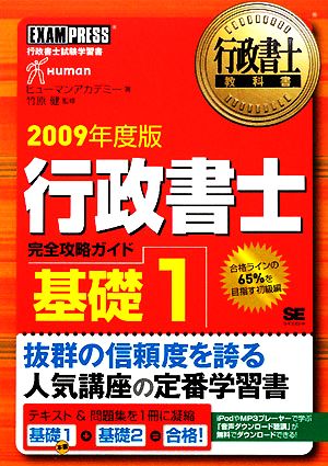 行政書士教科書 行政書士完全攻略ガイド 基礎(1(2009年度版))